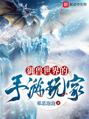 御兽世界的手游玩家章节列表