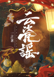 云瓷谣章节列表