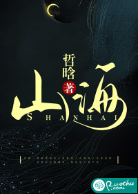 山海章节列表