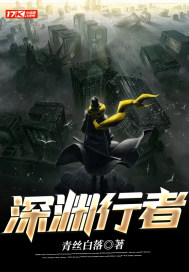 深渊行者章节列表