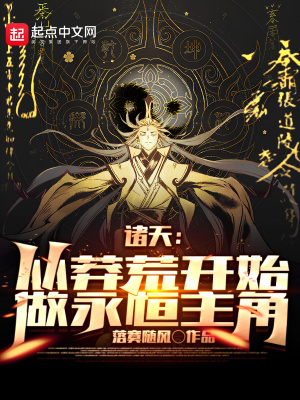 诸天：从莽荒纪开始，做永恒主角章节列表