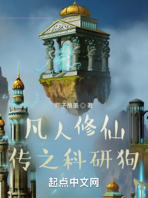 凡人修仙传之科研狗章节列表