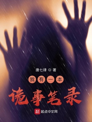 我有一本诡事笔录章节列表