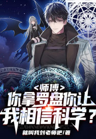 师傅，你拿罗盘你让我相信科学？章节列表