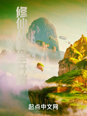 凡人：修仙从科举开始章节列表