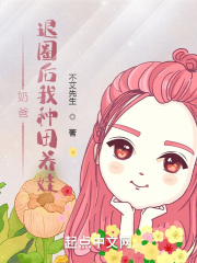 奶爸：退圈后我种田养娃章节列表