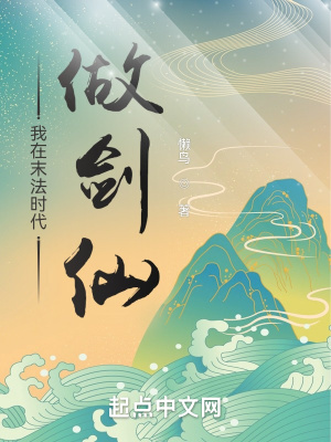 我在末法时代做剑仙章节列表