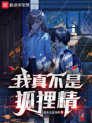 我真不是狐狸精章节列表