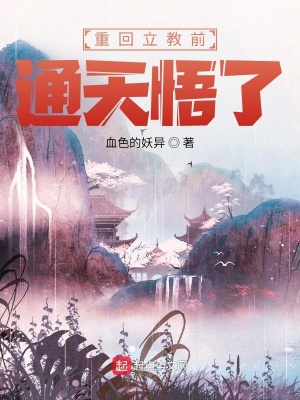 重回立教前，通天悟了章节列表