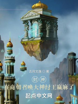 封神：在商朝召唤大神纣王赢麻了章节列表