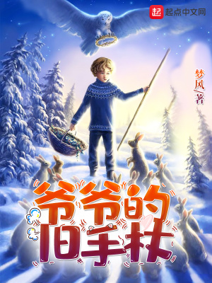 爷爷的旧手杖章节列表