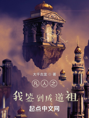 凡人之我签到成道祖章节列表