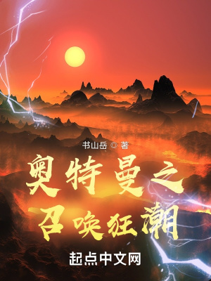 奥特曼之召唤狂潮章节列表