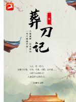 葬刀记章节列表