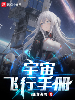 宇宙飞行手册章节列表