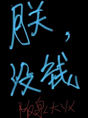 朕，没钱章节列表