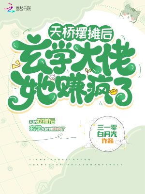 天桥摆摊后，玄学大佬她赚疯了章节列表