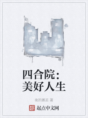 四合院：美好人生章节列表