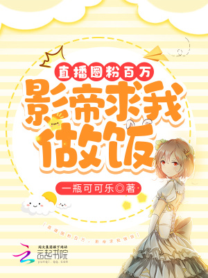直播圈粉百万，影帝求我做饭章节列表