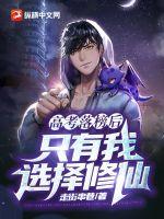 高考落榜后：只有我选择修仙章节列表
