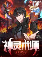 神灵术师章节列表