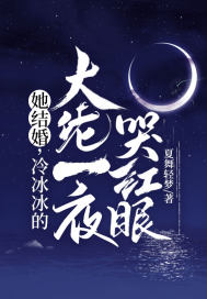 她结婚，冷冰冰的大佬一夜哭红眼章节列表