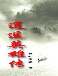 逍遥英雄传章节列表