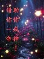 借你一命，助你成神！章节列表