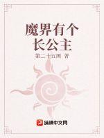魔界有个长公主章节列表