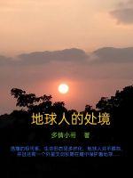 地球人的处境章节列表