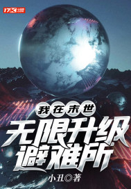 我在末世无限升级避难所章节列表