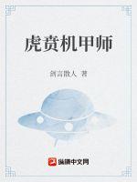 虎贲机甲师章节列表