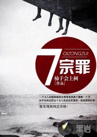 七宗罪章节列表