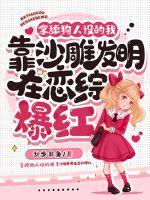 拿舔狗人设的我靠沙雕发明在恋综爆红章节列表