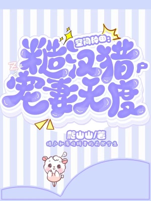 空间种田：糙汉猎户宠妻无度章节列表