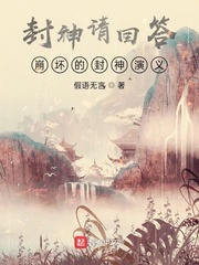 封神请回答，崩坏的封神演义章节列表