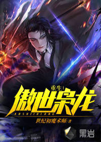 重生：傲世枭龙章节列表