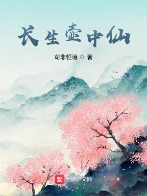 长生壶中仙章节列表
