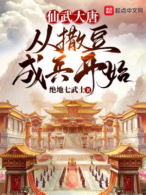 仙武大唐，从撒豆成兵开始章节列表