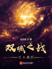 双城之战，三人成行章节列表