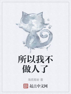 所以我不做人了章节列表