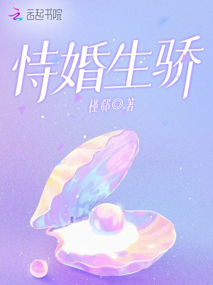 恃婚生骄章节列表