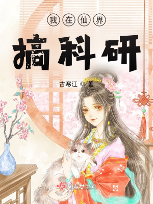 我在仙界搞科研章节列表