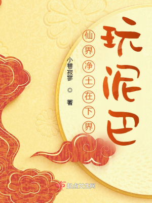 仙界净土在下界玩泥巴章节列表