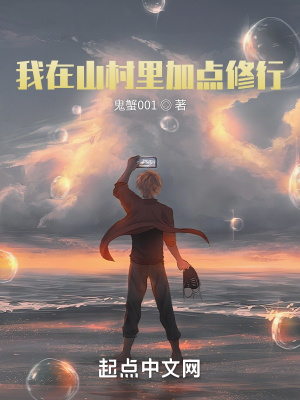 我在山村里加点修行章节列表