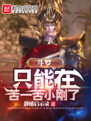 斗罗：只能在苦一苦小刚了章节列表