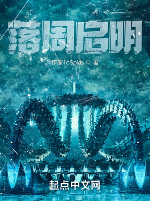 落周启明章节列表