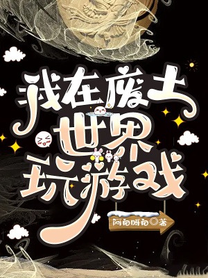 我在废土世界玩游戏章节列表