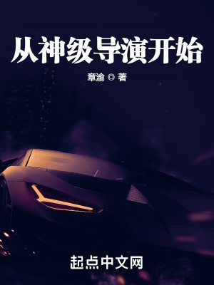 从神级导演开始章节列表