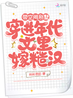 带空间别墅穿进年代文里嫁糙汉章节列表